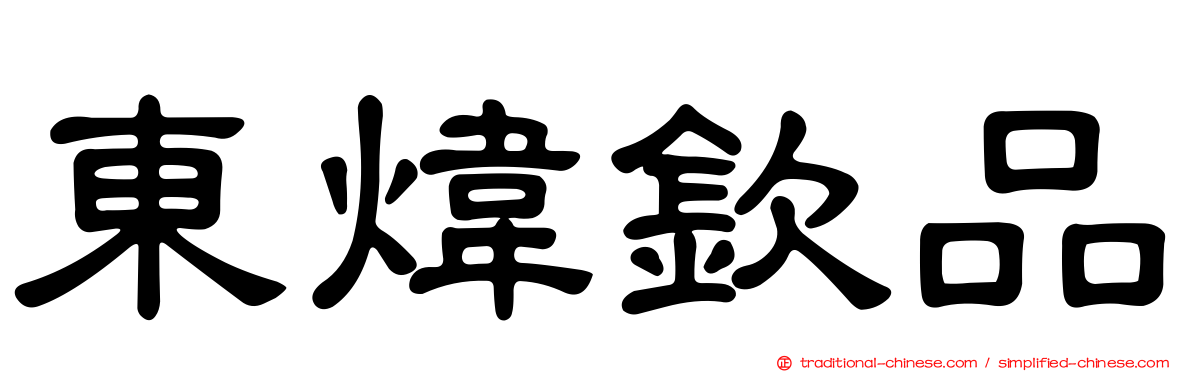 東煒欽品