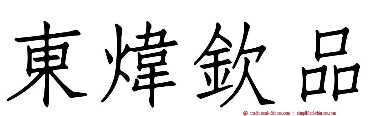 東煒欽品