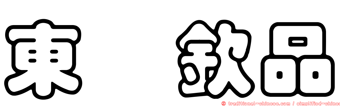 東煒欽品