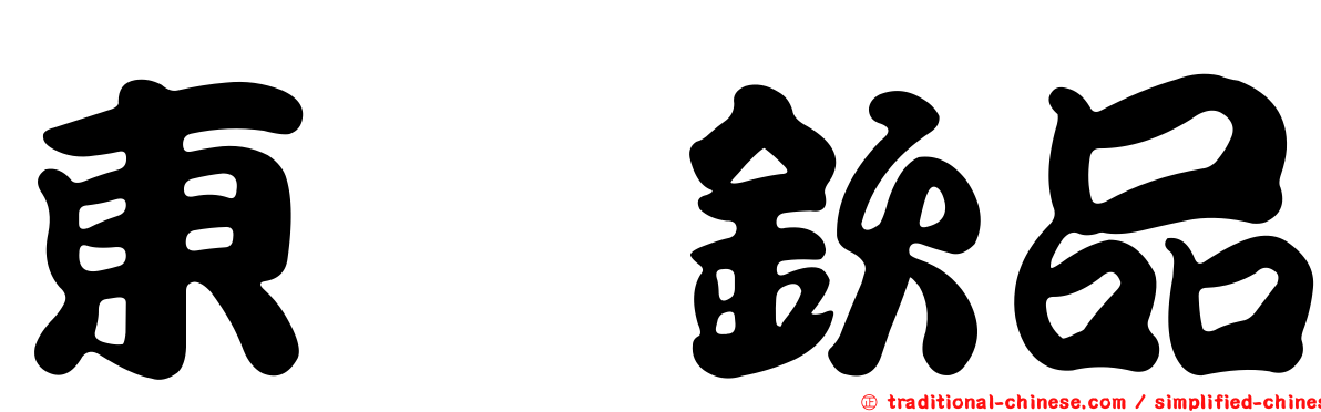 東煒欽品