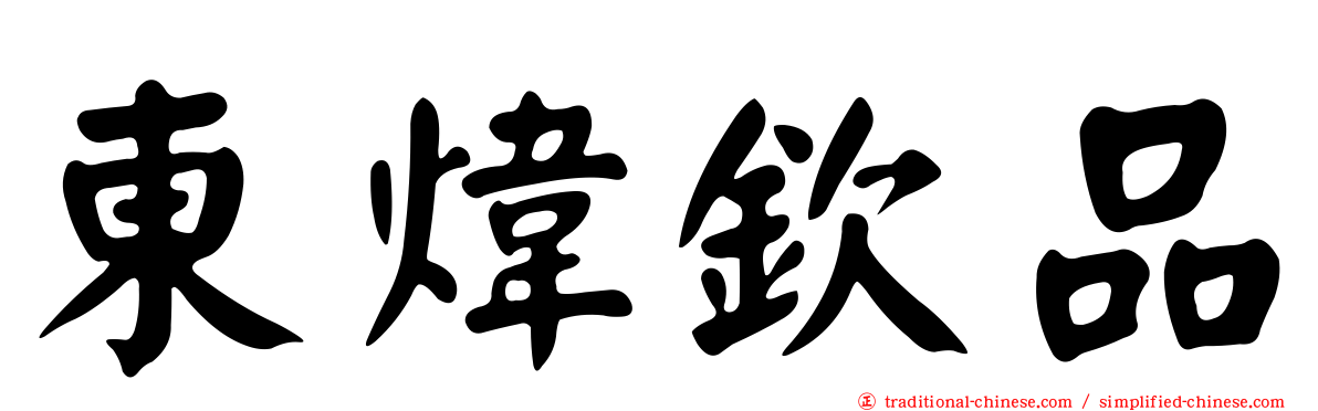 東煒欽品