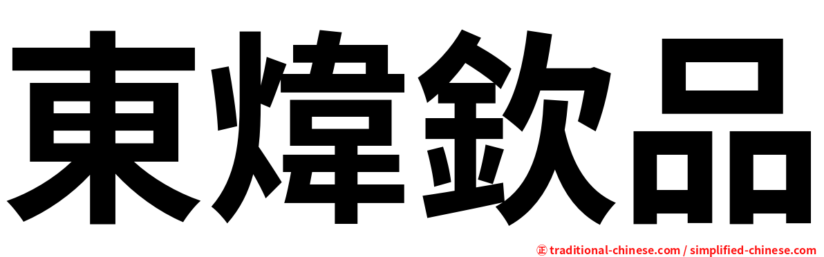 東煒欽品