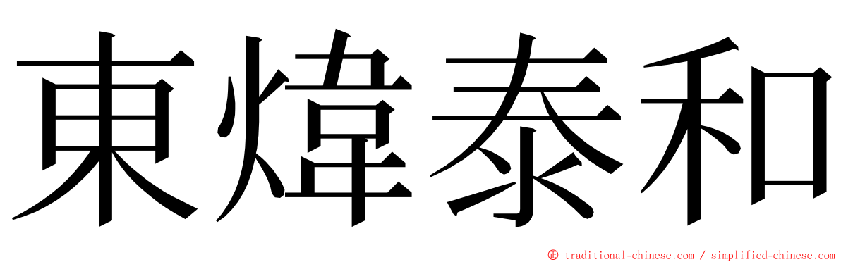 東煒泰和 ming font