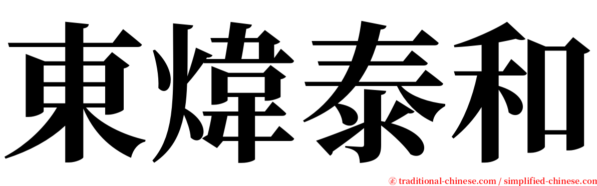 東煒泰和 serif font