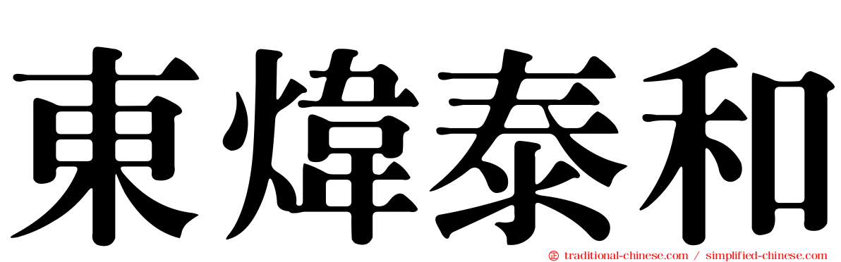 東煒泰和