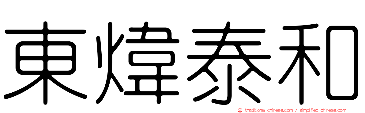 東煒泰和