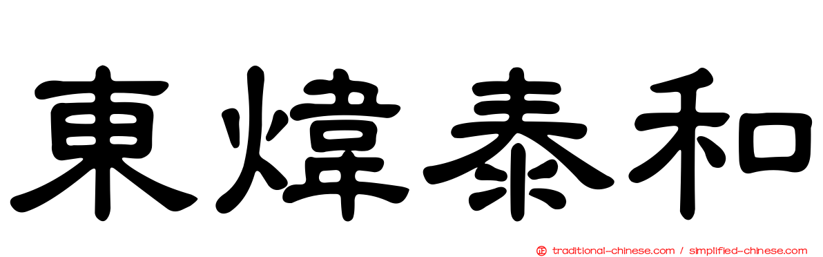 東煒泰和