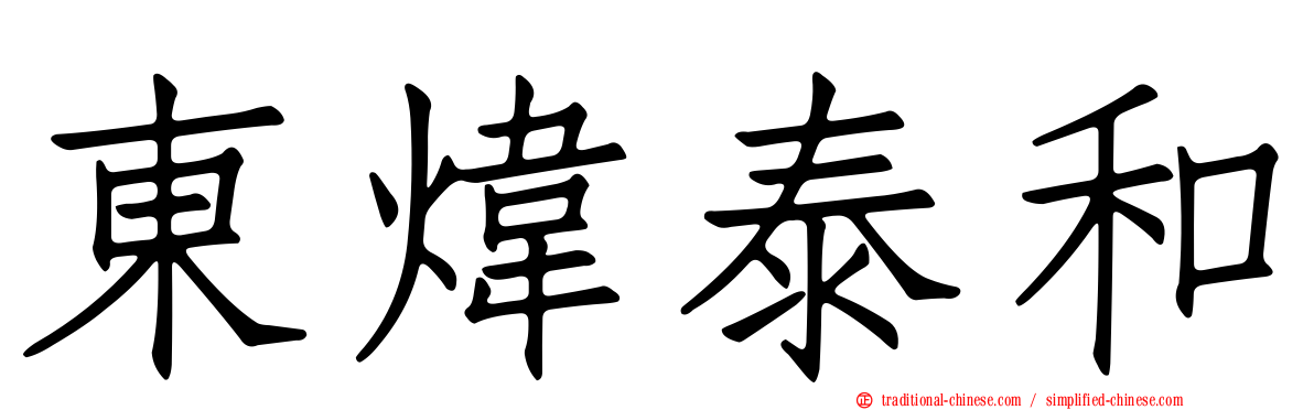 東煒泰和