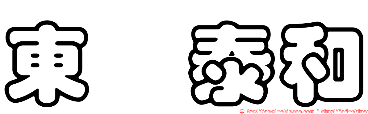 東煒泰和