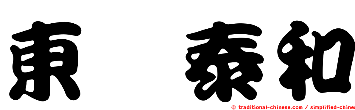 東煒泰和