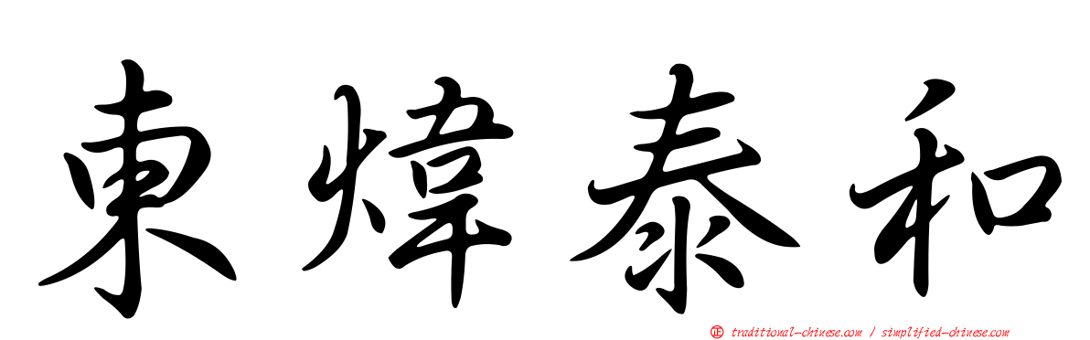東煒泰和