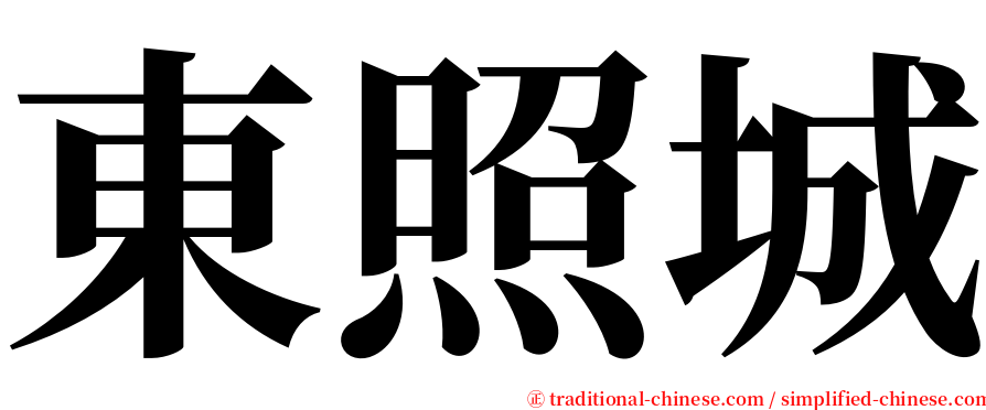 東照城 serif font