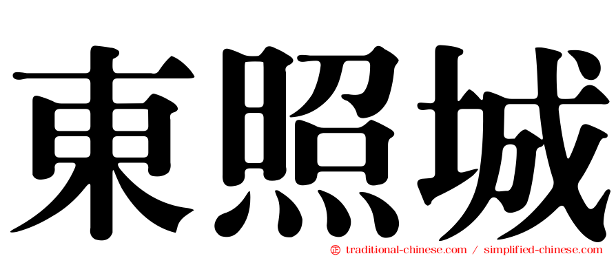 東照城