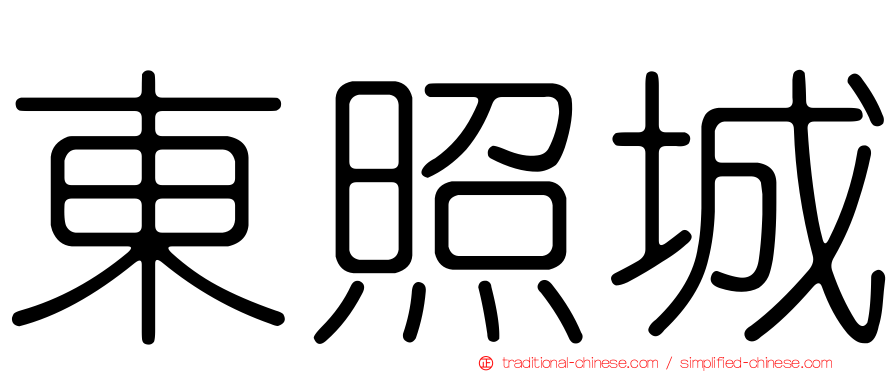 東照城