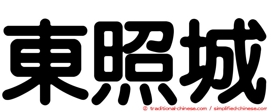 東照城