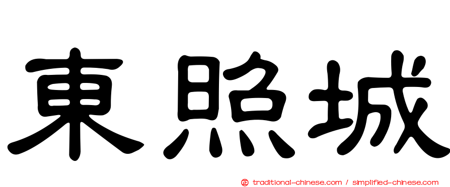 東照城