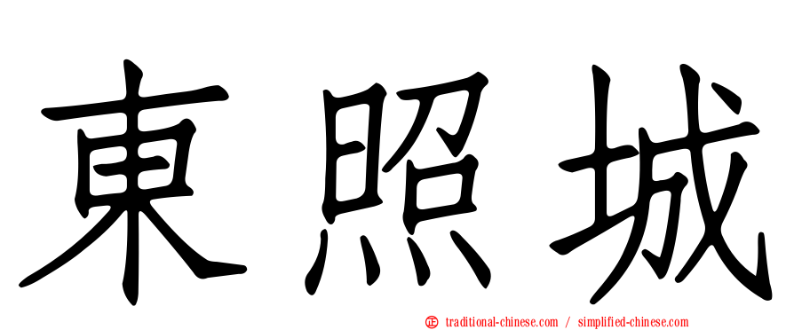 東照城