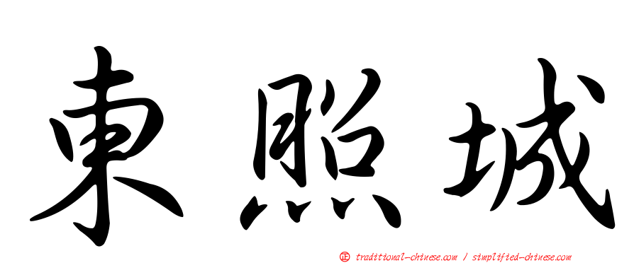 東照城