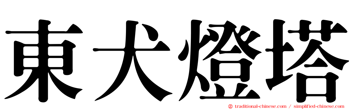 東犬燈塔