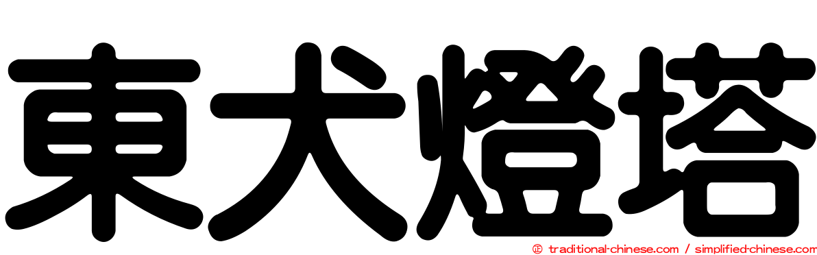 東犬燈塔