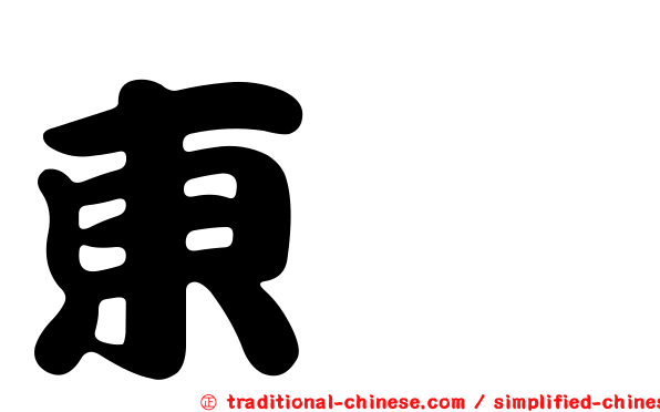東玧