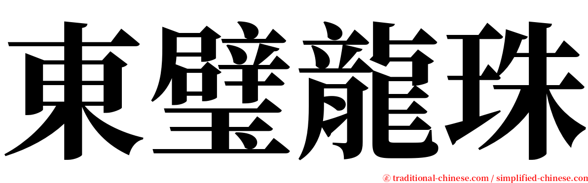 東璧龍珠 serif font