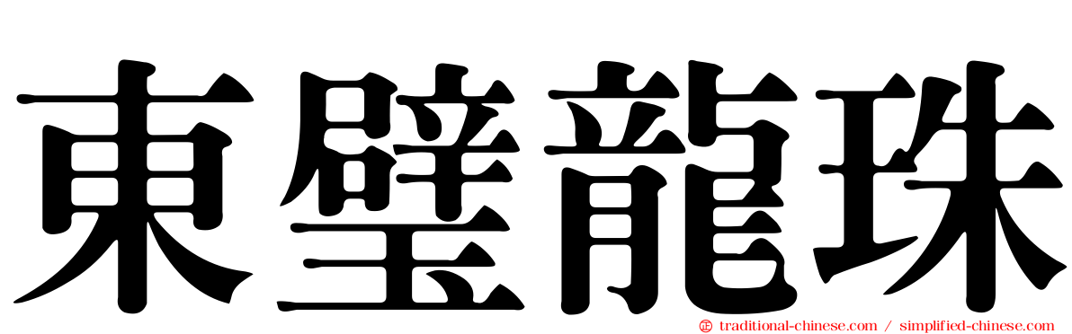 東璧龍珠