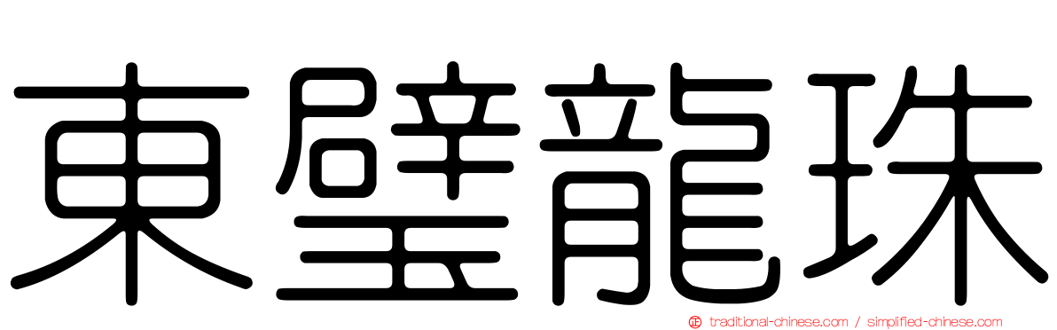 東璧龍珠