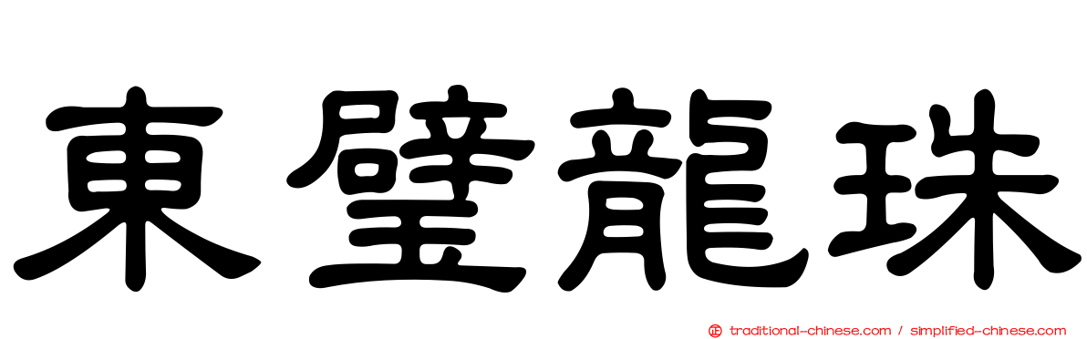 東璧龍珠