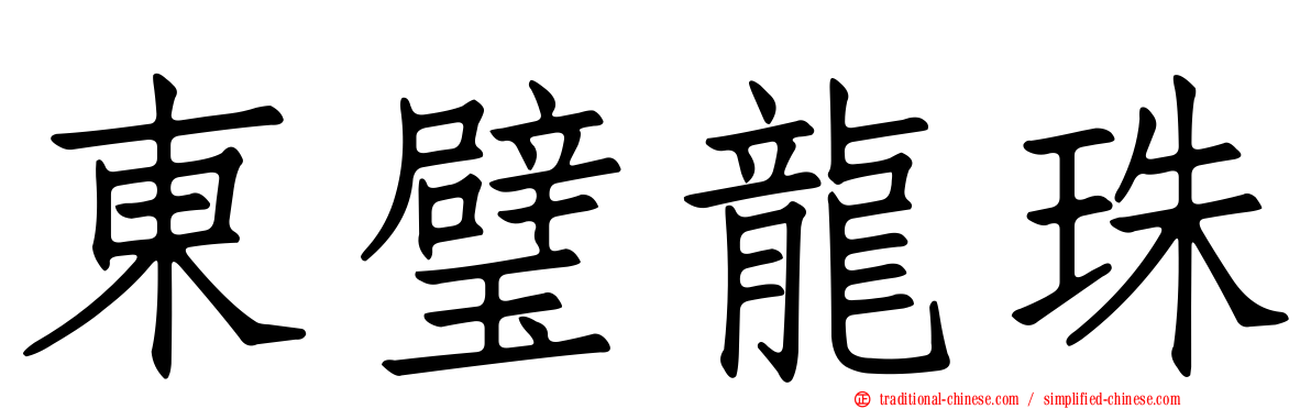 東璧龍珠
