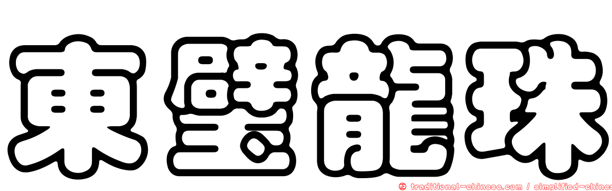 東璧龍珠