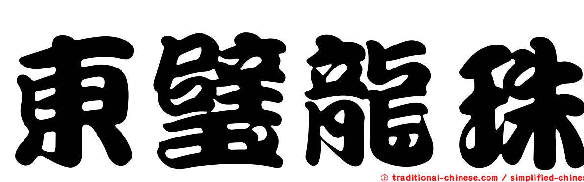 東璧龍珠