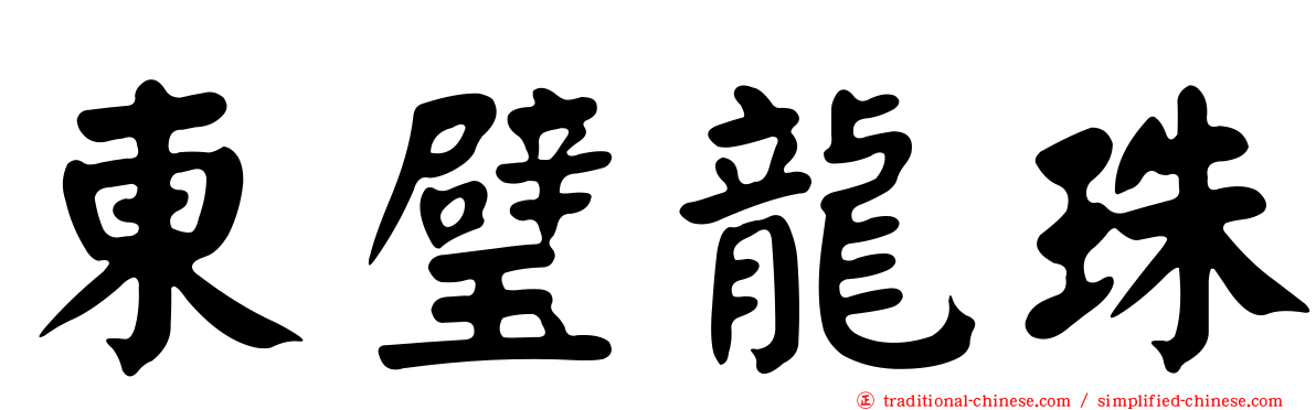東璧龍珠