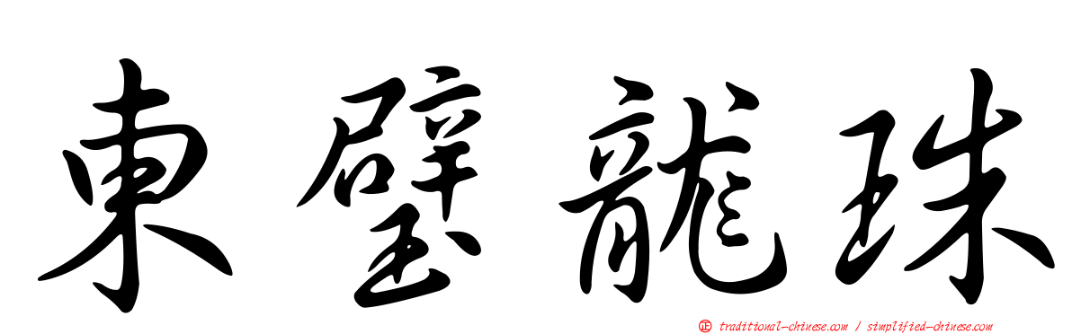 東璧龍珠
