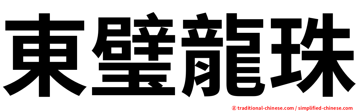 東璧龍珠