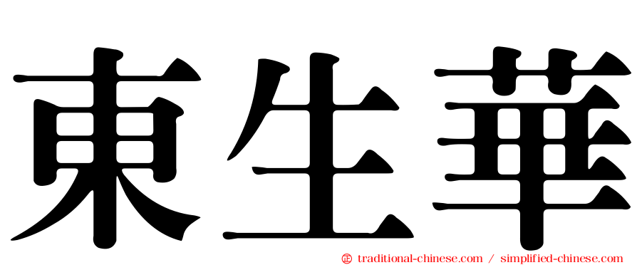 東生華