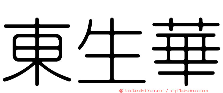 東生華