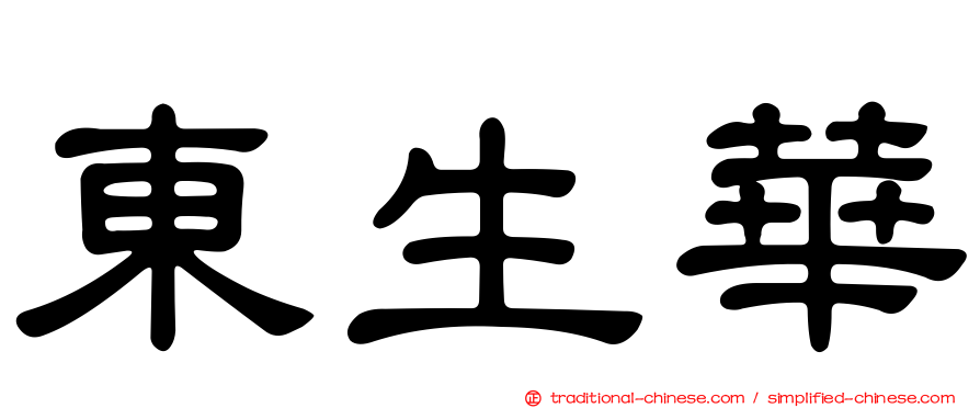 東生華
