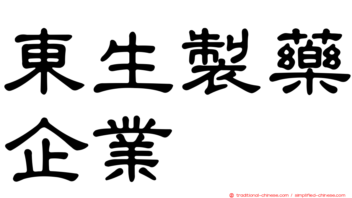 東生製藥企業