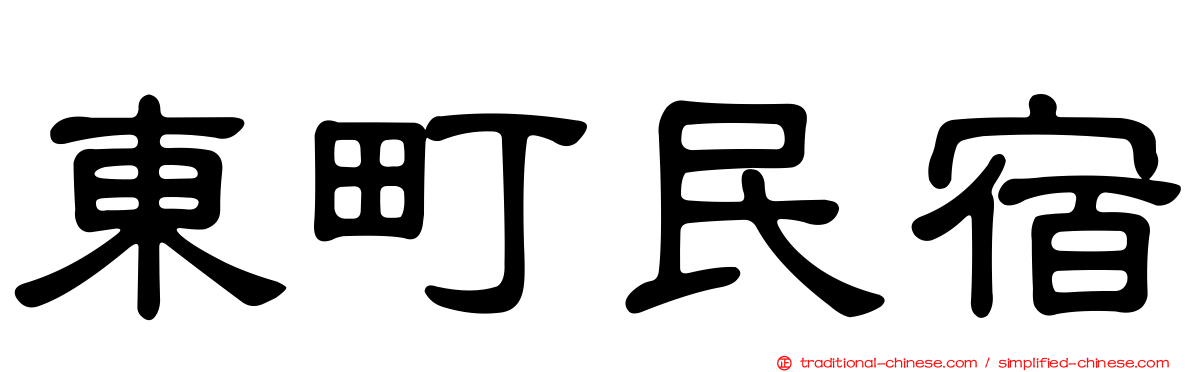 東町民宿
