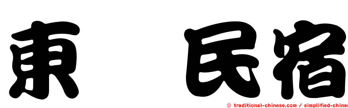 東町民宿