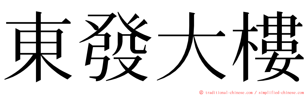 東發大樓 ming font