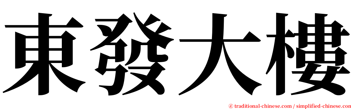 東發大樓 serif font