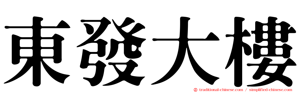 東發大樓