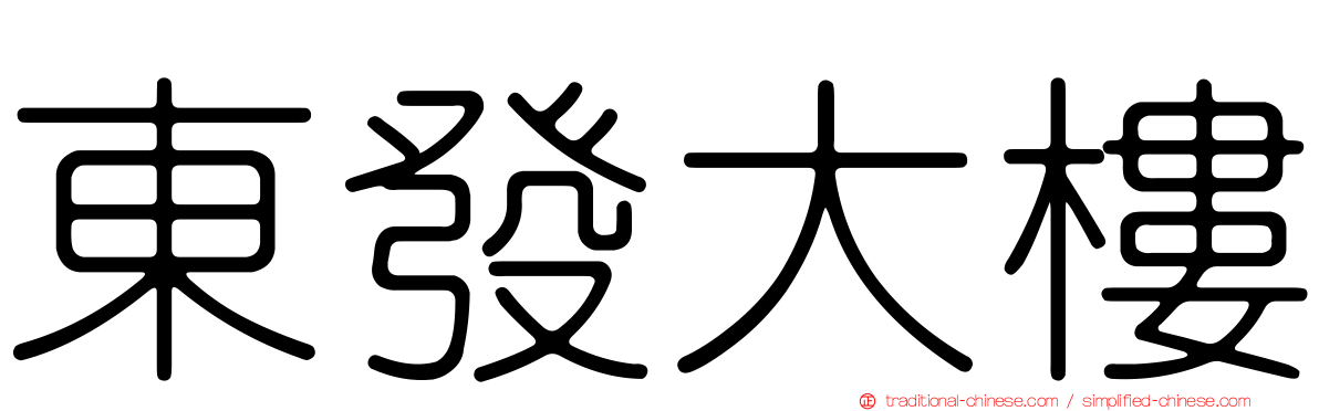 東發大樓