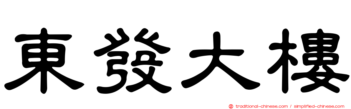 東發大樓
