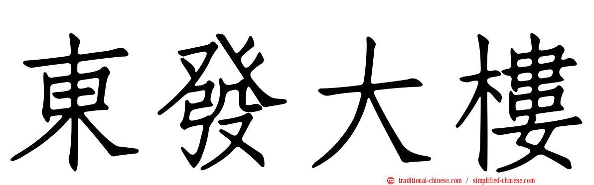 東發大樓