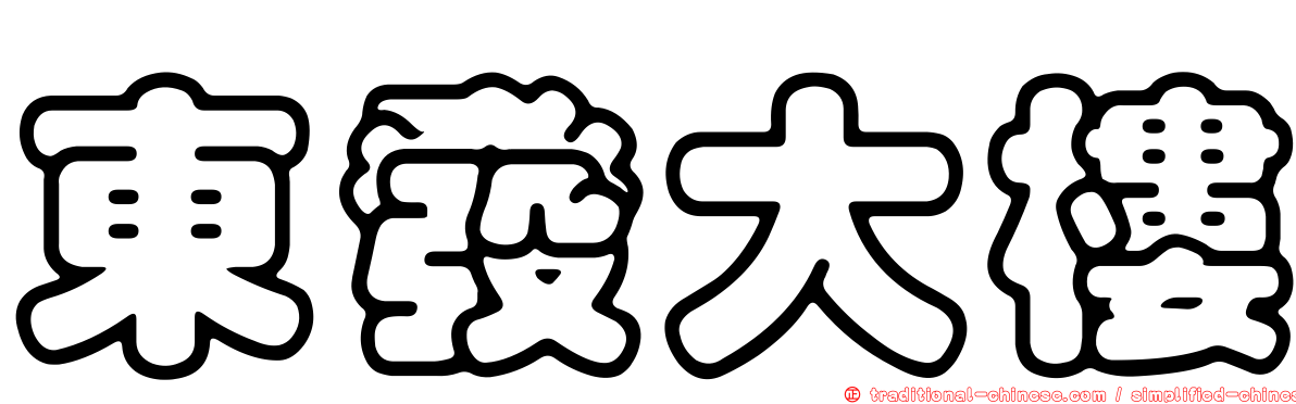東發大樓