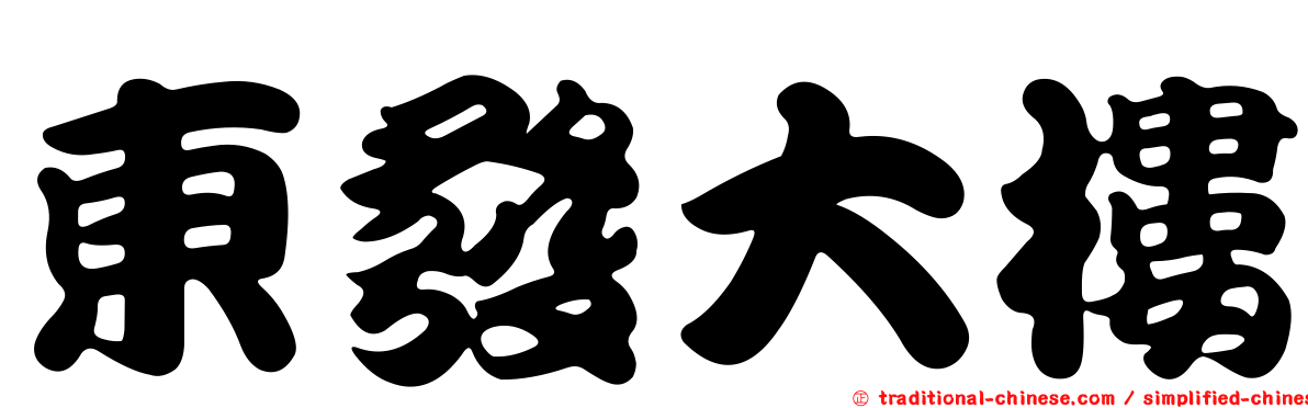 東發大樓