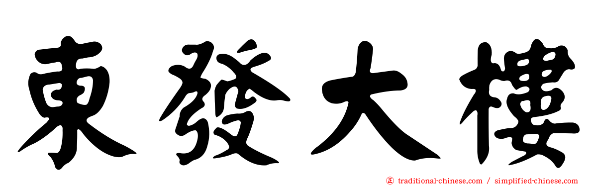 東發大樓